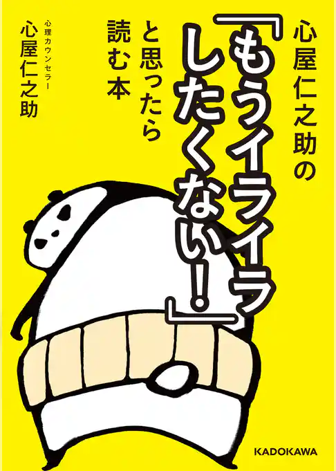 心屋仁之助の「もうイライラしたくない！」と思ったら読む本