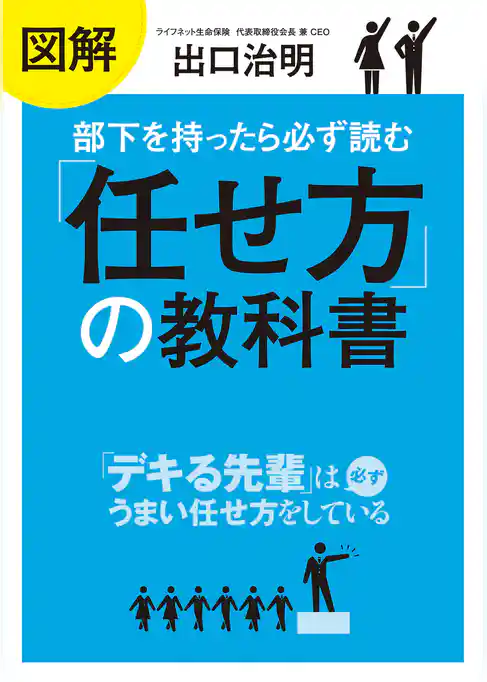 図解　部下を持ったら必ず読む「任せ方」の教科書