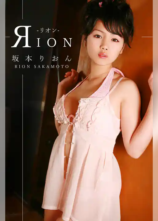 坂本りおん-Rion-