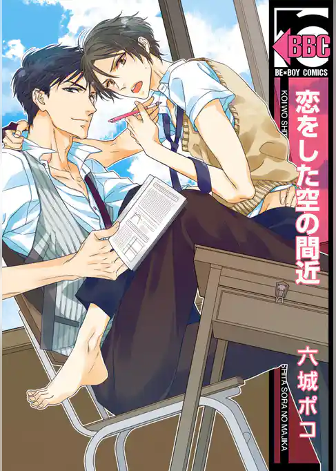 恋をした空の間近