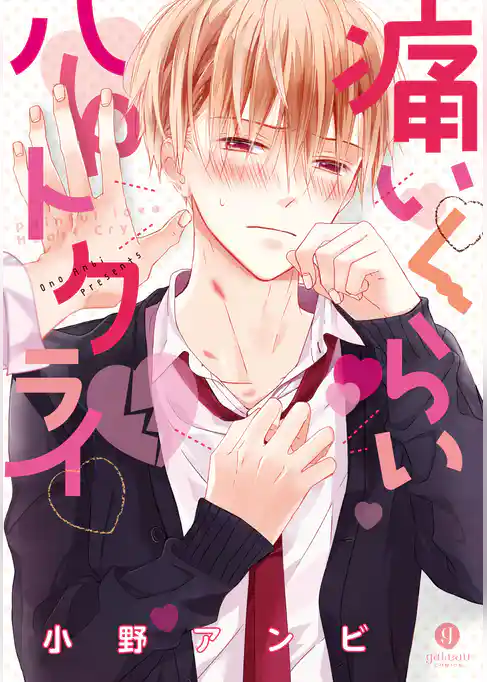 痛いくらいハートクライ【イラスト特典付】