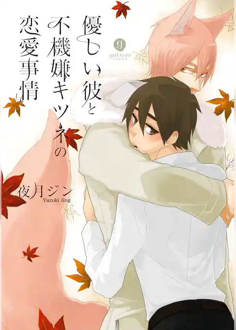 優しい彼と不機嫌キツネの恋愛事情