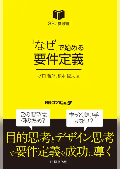 「なぜ」で始める要件定義（日経BP Next ICT選書）