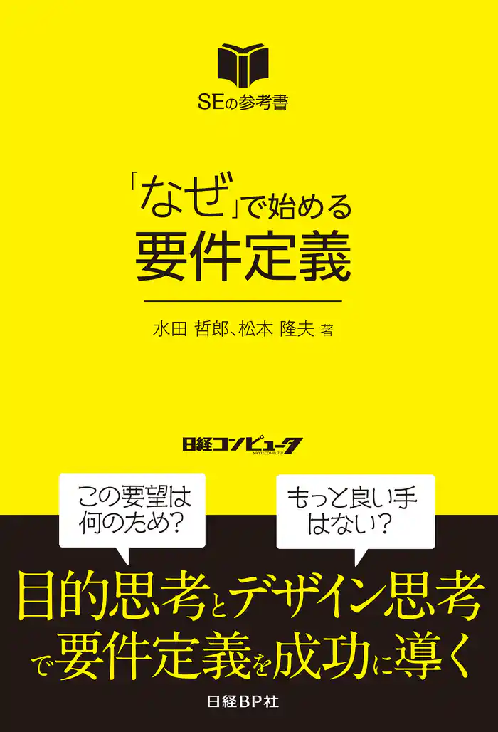 「なぜ」で始める要件定義(日経BP Next ICT選書)