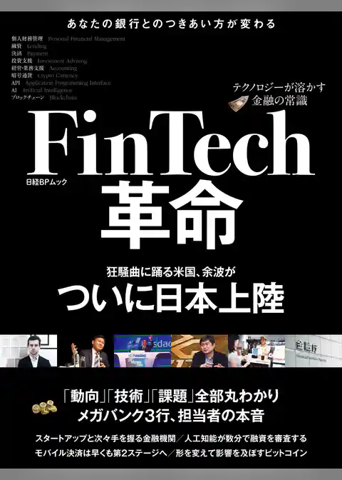 FinTech革命～テクノロジーが溶かす金融の常識～（日経BP Next ICT選書）