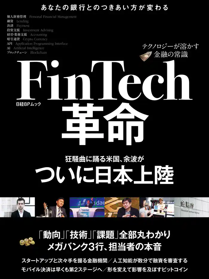 FinTech革命~テクノロジーが溶かす金融の常識~(日経BP Next ICT選書)