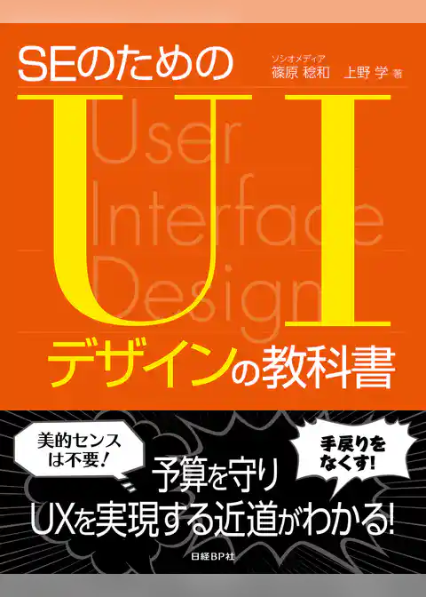 SEのためのUIデザインの教科書（日経BP Next ICT選書）