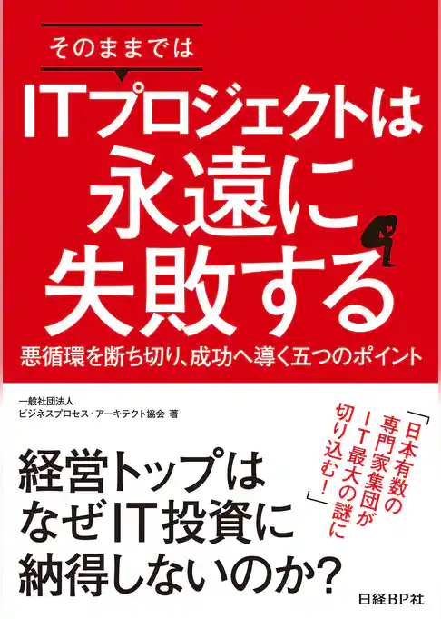 そのままではITプロジェクトは永遠に失敗する（日経BP Next ICT選書）
