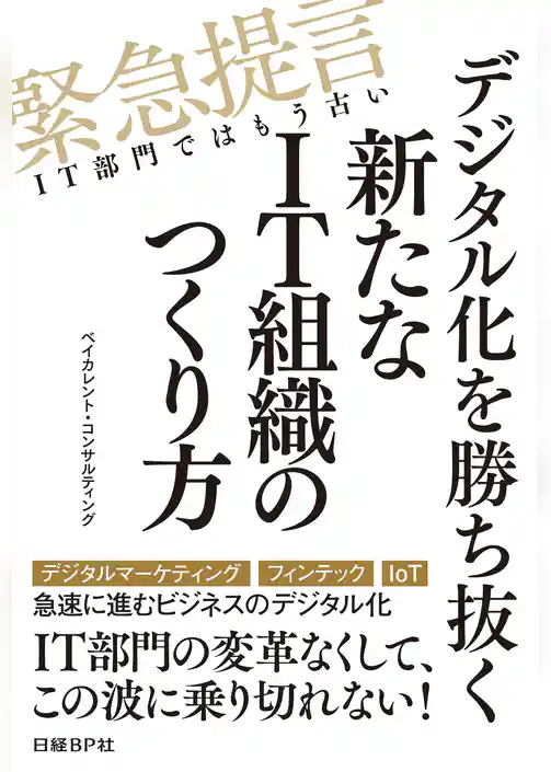 デジタル化を勝ち抜く新たなIT組織のつくり方（日経BP Next ICT選書）