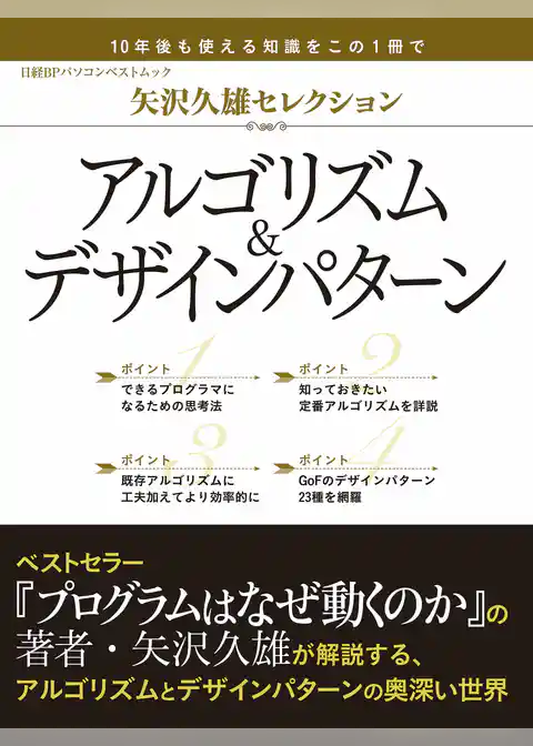 矢沢久雄セレクション アルゴリズム＆デザインパターン（日経BP Next ICT選書）