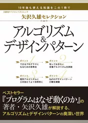 矢沢久雄セレクション アルゴリズム＆デザインパターン（日経BP Next ICT選書）