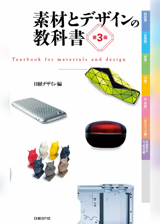 素材とデザインの教科書　第3版