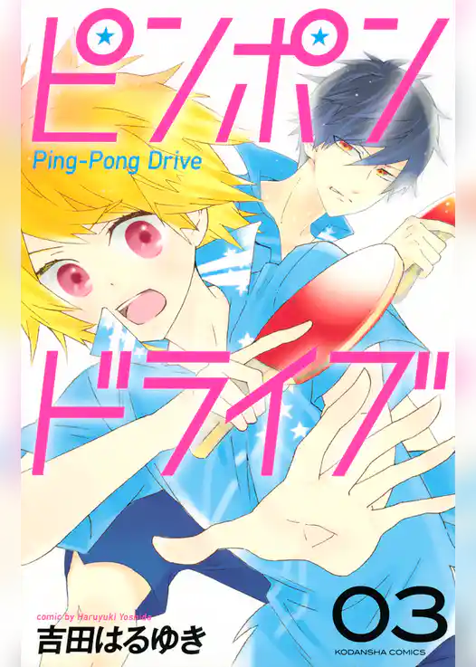 ピンポンドライブ