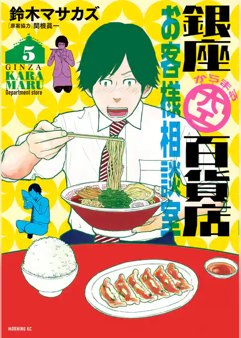 銀座からまる百貨店お客様相談室