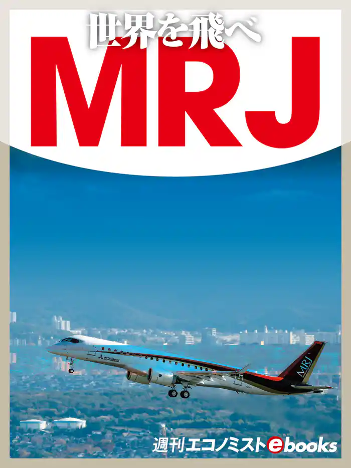 世界を飛べＭＲＪ