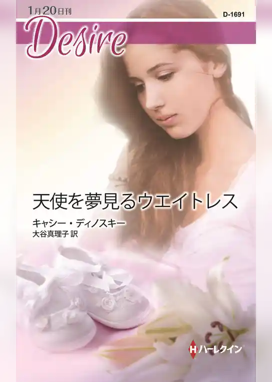 天使を夢見るウエイトレス