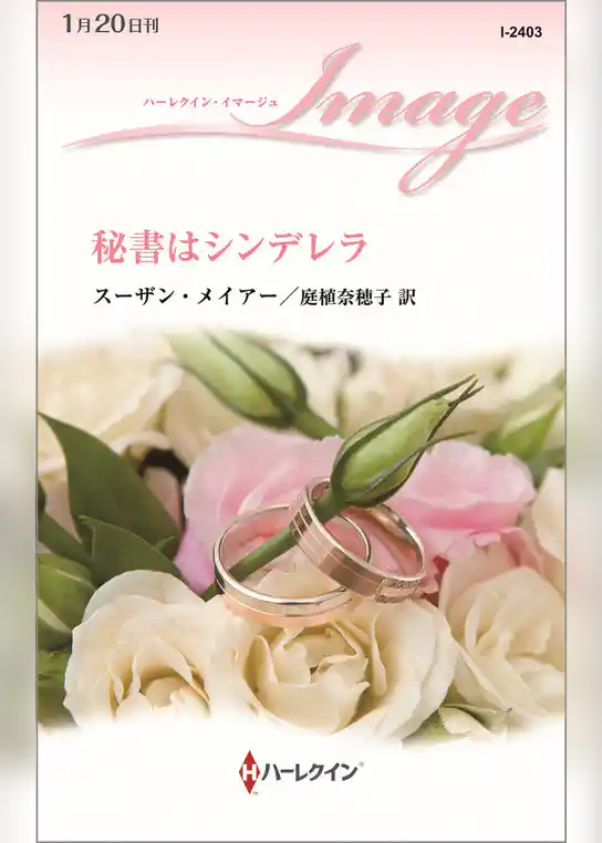 秘書はシンデレラ