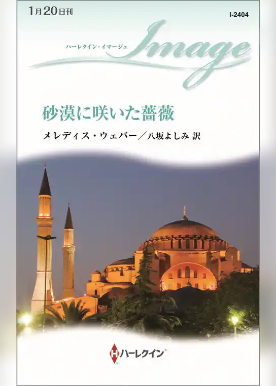 砂漠に咲いた薔薇