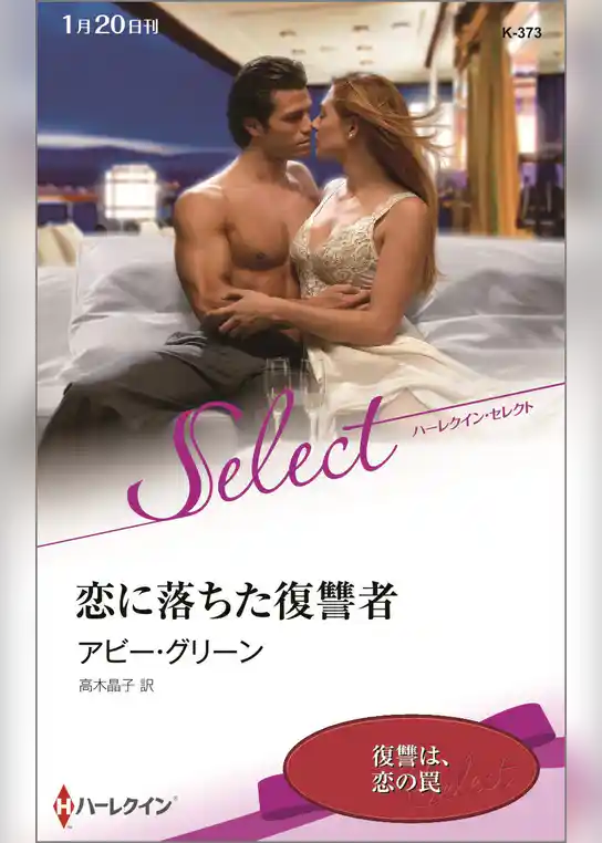 恋に落ちた復讐者【ハーレクイン・セレクト版】