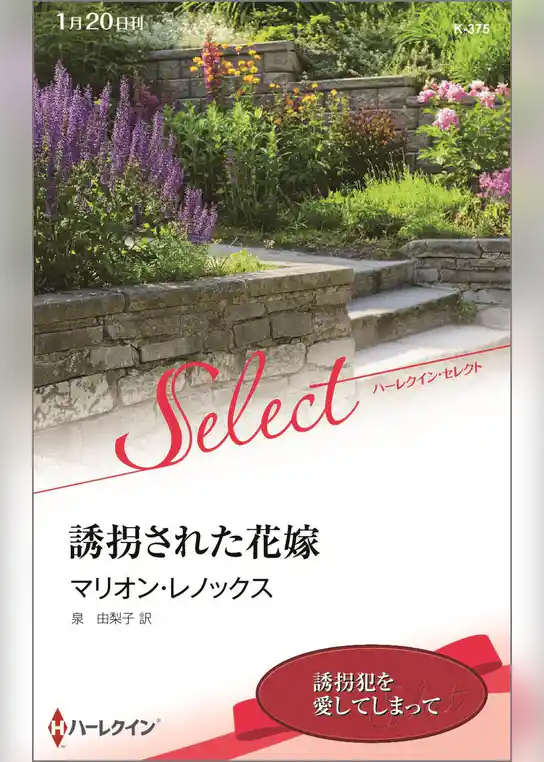 誘拐された花嫁