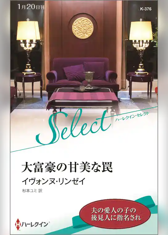 大富豪の甘美な罠【ハーレクイン・セレクト版】