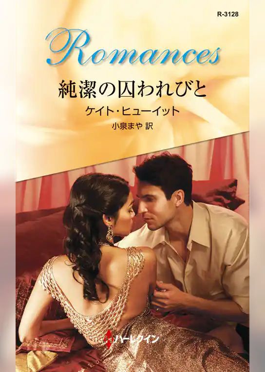 純潔の囚われびと