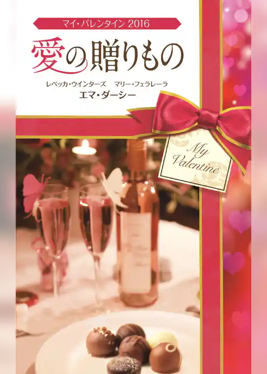 マイ･バレンタイン2016　愛の贈りもの