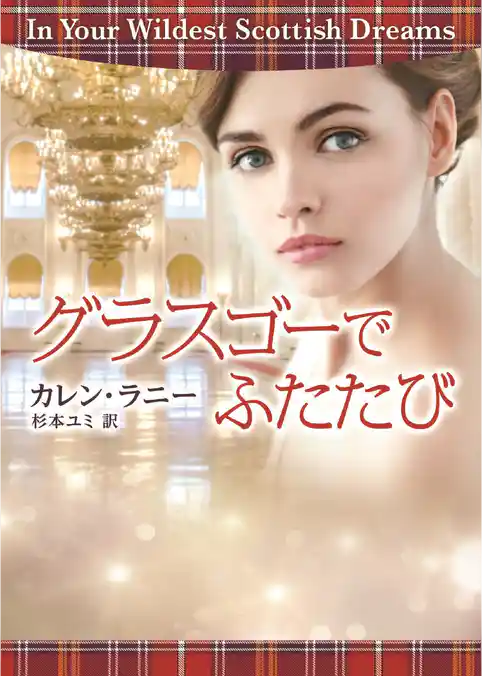グラスゴーでふたたび