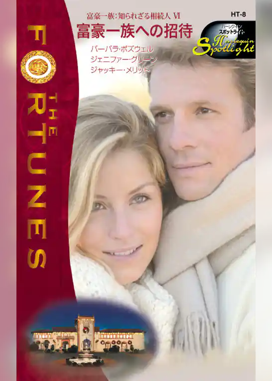 富豪一族への招待