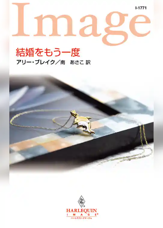 結婚をもう一度