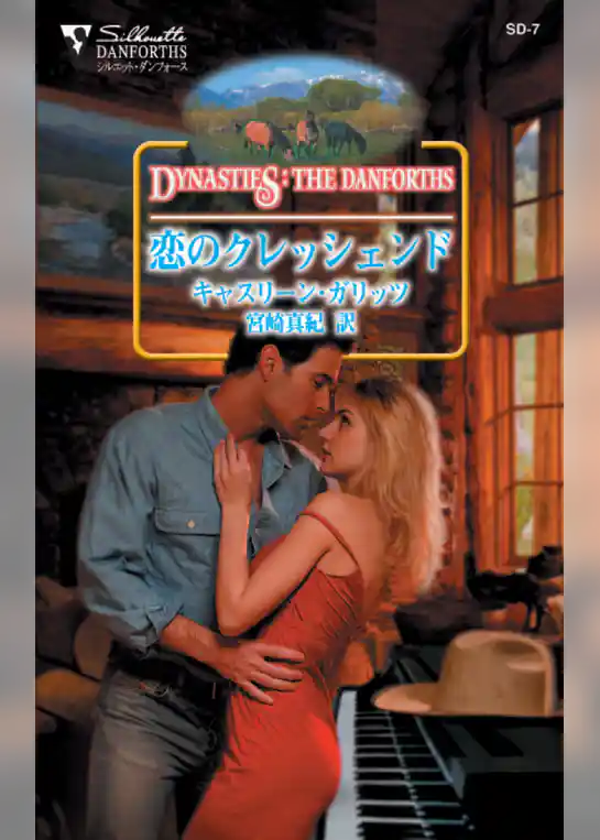 恋のクレッシェンド