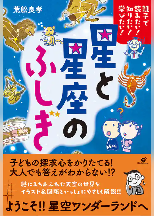 親子で読みたい！　知りたい！　学びたい！　星と星座のふしぎ