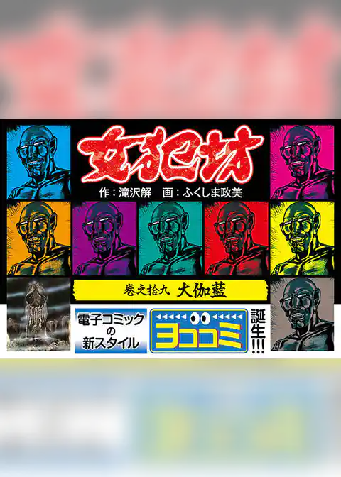 【ヨココミ】女犯坊