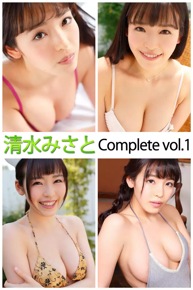 清水みさと Complete vol.1