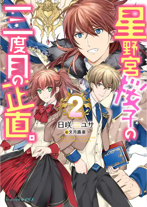 星野宮桜子の三度目の正直。