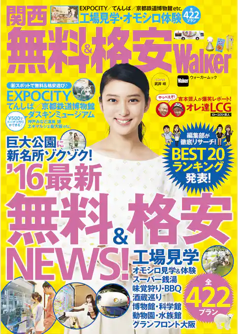 関西 無料&格安Walker　KansaiWalker特別編集