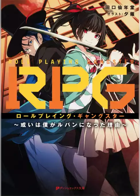 RPG ロールプレイング・ギャングスター
