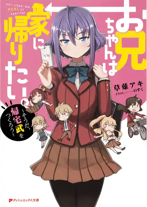 お兄ちゃんは家に帰りたい。