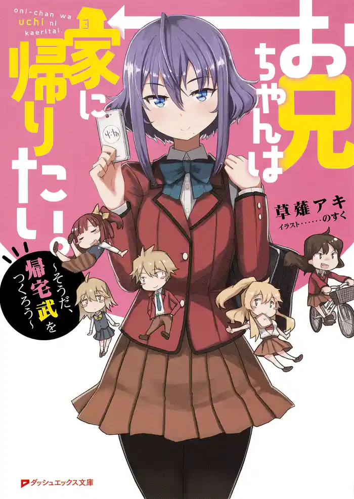 お兄ちゃんは家に帰りたい。 ~そうだ、帰宅武をつくろう~