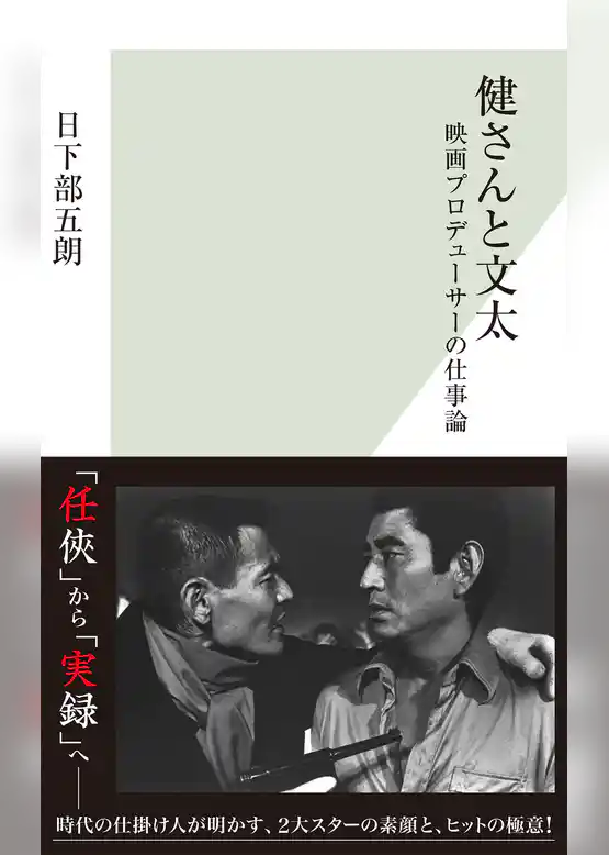 健さんと文太～映画プロデューサーの仕事論～
