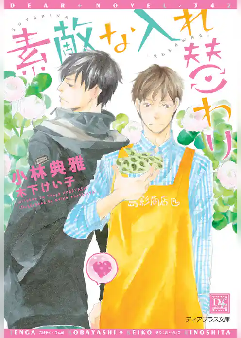 素敵な入れ替わり