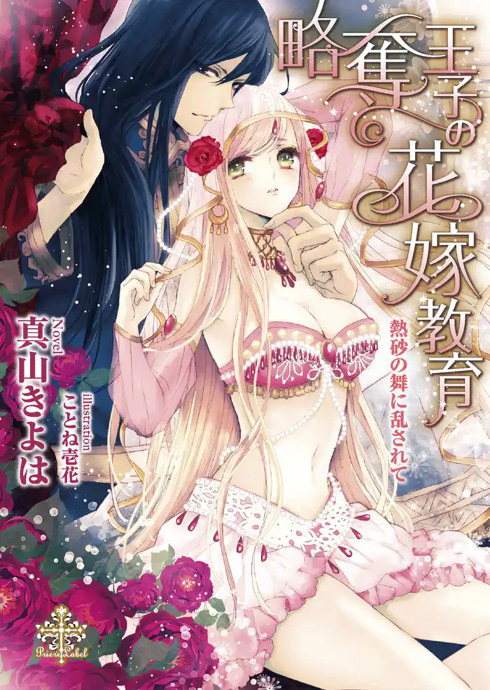 略奪王子の花嫁教育【イラスト付】 熱砂の舞に乱されて