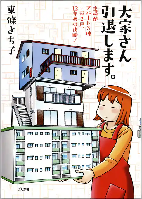 大家さん引退します。　主婦がアパート３棟＋家２戸、１２年めの決断！