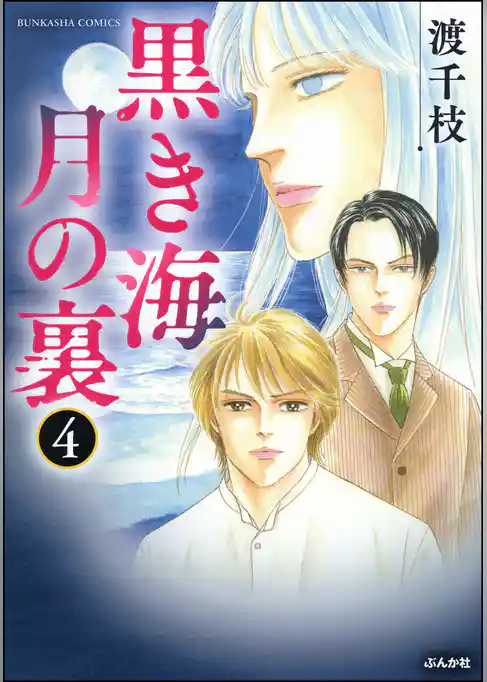 黒き海　月の裏