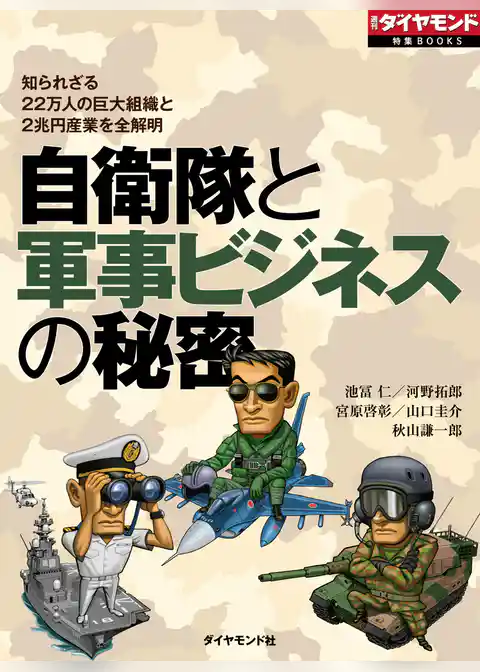 自衛隊と軍事ビジネスの秘密