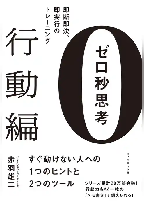 ゼロ秒思考［行動編］