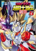 ウルトラマン超闘士激伝　新章
