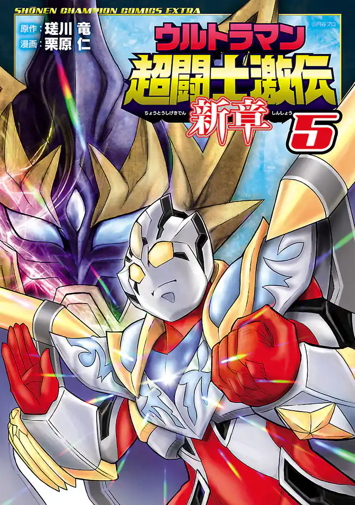 ウルトラマン超闘士激伝 新章 5