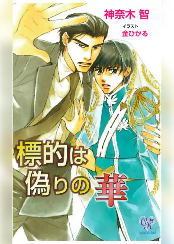 標的は偽りの華