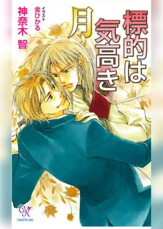 標的は気高き月